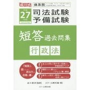 体系別司法試験・予備試験短答過去問集 行政法〈平成27年(2015年)版〉 [単行本]