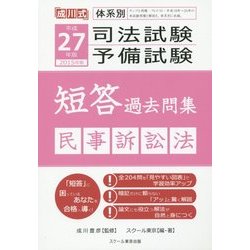 体系別司法試験・予備試験短答過去問集 民事訴訟法〈平成27年(2015年)版〉 [単行本]