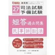 体系別司法試験・予備試験短答過去問集 民事訴訟法〈平成27年(2015年)版〉 [単行本]