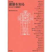 建築を知る―はじめての建築学 改訂新版 [単行本]