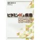 ビタミンKと疾患―基礎の理解と臨床への応用 [単行本]