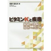 ビタミンKと疾患―基礎の理解と臨床への応用 [単行本]
