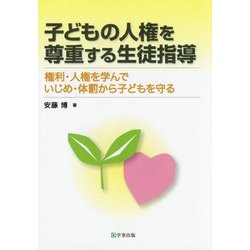 子どもの人権を尊重する生徒指導―権利・人権を学んでいじめ・体罰から子どもを守る [単行本]