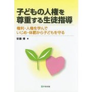 子どもの人権を尊重する生徒指導―権利・人権を学んでいじめ・体罰から子どもを守る [単行本]