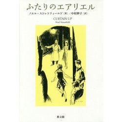 ふたりのエアリエル [単行本]