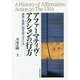 アファーマティヴ・アクションの行方―過去と未来に向き合うアメリカ [単行本]