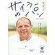 サイラーのパン―福岡で活躍するオーストリアのマイスター [単行本]