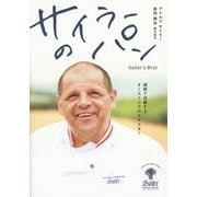 サイラーのパン―福岡で活躍するオーストリアのマイスター [単行本]