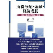 所得分配・金融・経済成長―資本主義経済の理論と実証 [単行本]