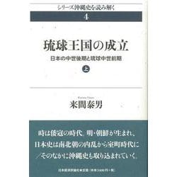 琉球王国の成立〈上〉―日本の中世後期と琉球中世前期(シリーズ沖縄史を読み解く〈4〉) [単行本]