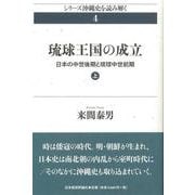 琉球王国の成立〈上〉―日本の中世後期と琉球中世前期(シリーズ沖縄史を読み解く〈4〉) [単行本]