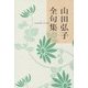 山田弘子全句集 [単行本]