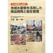 地域水産物を活用した商品開発と衛生管理―6次産業化必携!! [単行本]