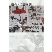 贋作・二都物語 [単行本]
