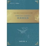 「元祖・火神派」の方法を日本で活かすための提案―火神派ではなく"火神派的な"医案解説集(漢方アカデミー・学術叢書〈3〉) [単行本]
