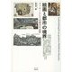 絵画と都市の境界―タブローとしての都市の記憶 [単行本]