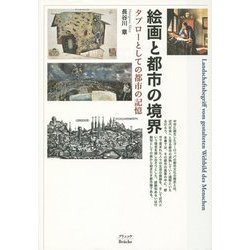 絵画と都市の境界―タブローとしての都市の記憶 [単行本]