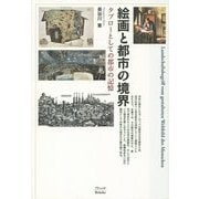絵画と都市の境界―タブローとしての都市の記憶 [単行本]