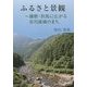 ふるさと景観―播磨・但馬に広がる市川流域のまち [単行本]