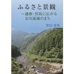 ふるさと景観―播磨・但馬に広がる市川流域のまち [単行本]