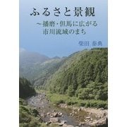 ふるさと景観―播磨・但馬に広がる市川流域のまち [単行本]