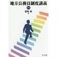 地方公務員制度講義 第4版 [単行本]