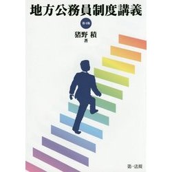 地方公務員制度講義 第4版 [単行本]