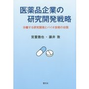 医薬品企業の研究開発戦略―分離する研究開発とバイオ技術の台頭 [単行本]
