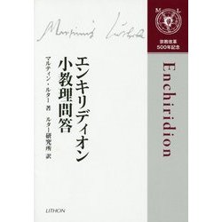 エンキリディオン―小教理問答 [単行本]