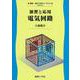 演習と応用 電気回路(電気・電子工学ライブラリ〈ex.2〉) [全集叢書]