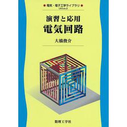 演習と応用 電気回路(電気・電子工学ライブラリ〈ex.2〉) [全集叢書]