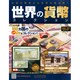 世界の貨幣コレクション 2014年 12/17号（97） [雑誌]