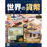 世界の貨幣コレクション 2014年 12/17号（97） [雑誌]