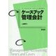 ケースブック管理会計(ライブラリケースブック会計学〈4〉) [全集叢書]