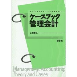 ケースブック管理会計(ライブラリケースブック会計学〈4〉) [全集叢書]