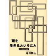 死を生きるということ－生と死の社会学 [単行本]