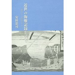 近世の海難記録を読む―讃岐の中・西部船を中心に [単行本]