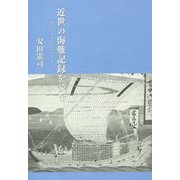 近世の海難記録を読む―讃岐の中・西部船を中心に [単行本]
