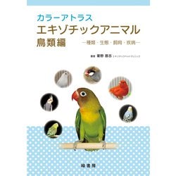 カラーアトラス エキゾチックアニマル 鳥類編―種類・生態・飼育・疾病 [図鑑]