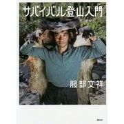 サバイバル登山入門 [単行本]