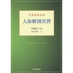 できるわかる人体解剖実習 [単行本]