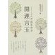 中国算命学 開運言玉〈2015年版〉 [単行本]