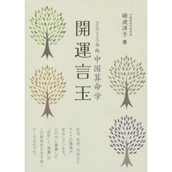 中国算命学 開運言玉〈2015年版〉 [単行本]