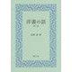 洋書の話 第二版 [単行本]