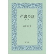 洋書の話 第二版 [単行本]