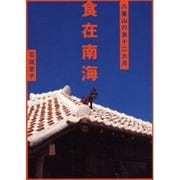 食在南海―八重山の食十二カ月 [単行本]
