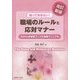 知っておきたい!職場のルールと応対マナー―200%好感度アップの実践マニュアル 改訂新版 [単行本]