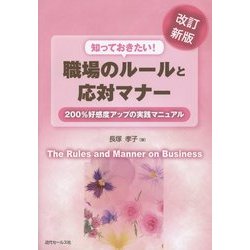 知っておきたい!職場のルールと応対マナー―200%好感度アップの実践マニュアル 改訂新版 [単行本]