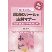 知っておきたい!職場のルールと応対マナー―200%好感度アップの実践マニュアル 改訂新版 [単行本]