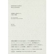 HIROSHI HARA:WALLPAPERS―空間概念と様相をめぐる"写経"の壁紙 [単行本]